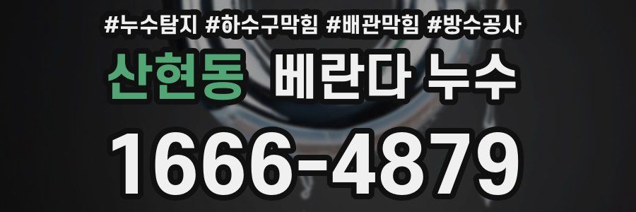 산현동 베란다 누수