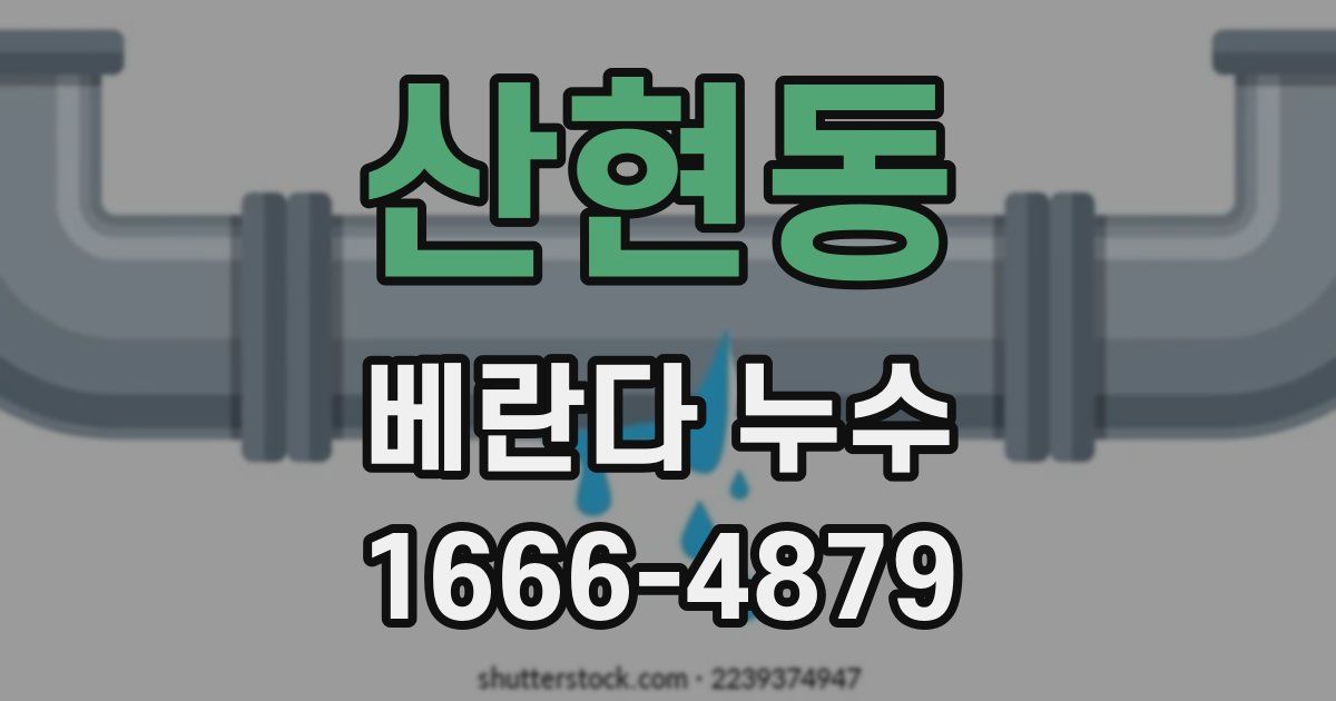 산현동 베란다 누수