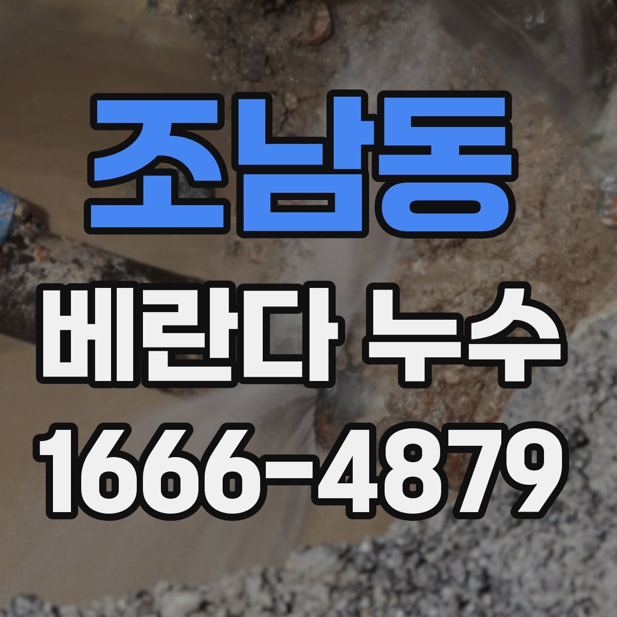 조남동 베란다 누수
