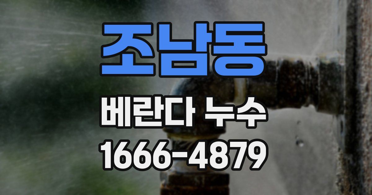 조남동 베란다 누수