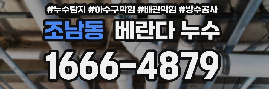 조남동 베란다 누수