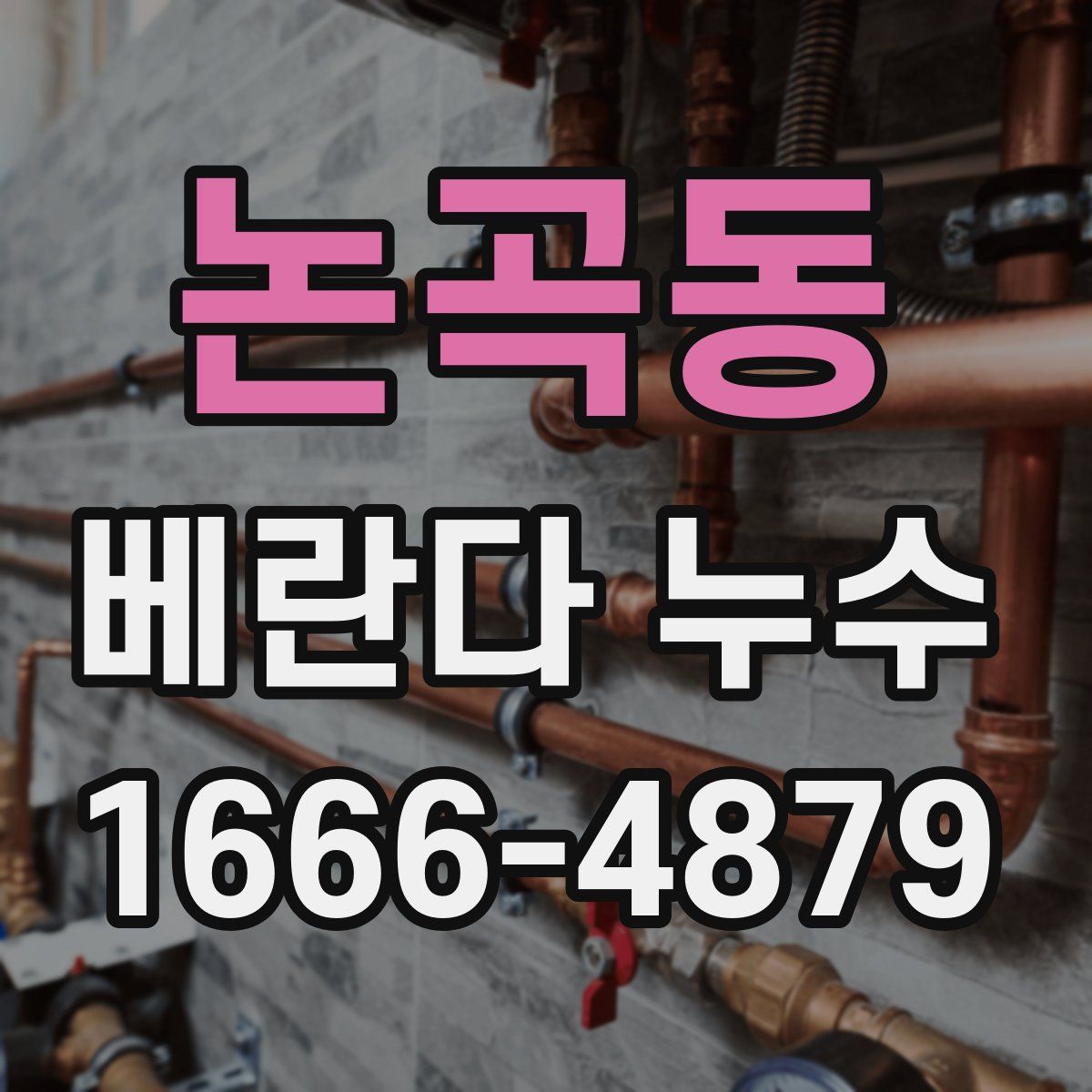 논곡동 베란다 누수