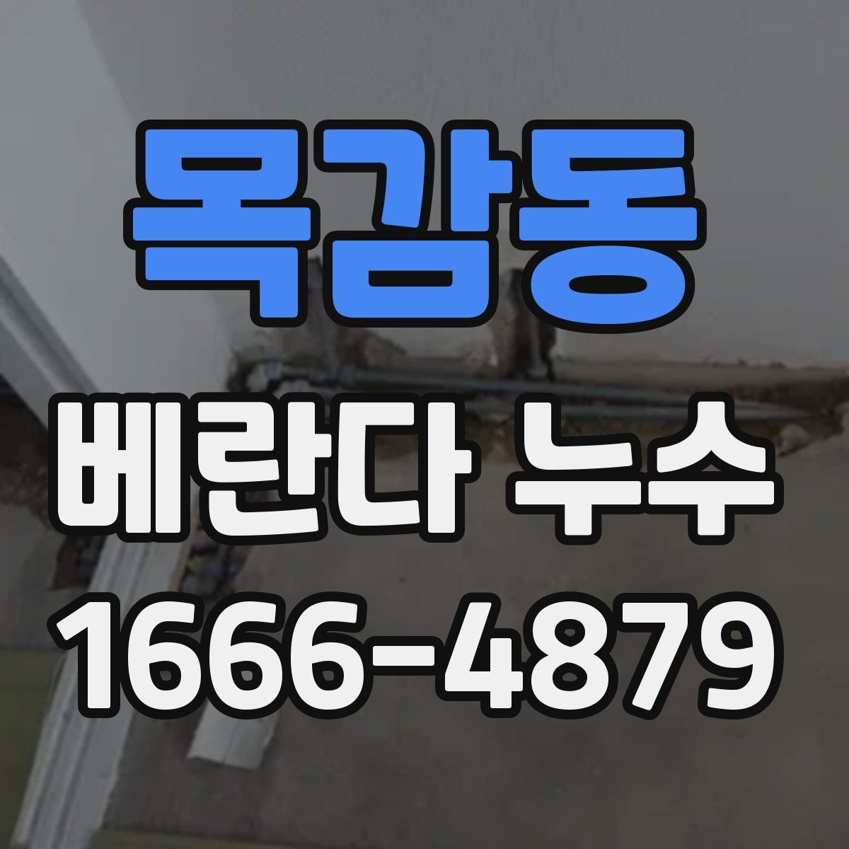 목감동 베란다 누수