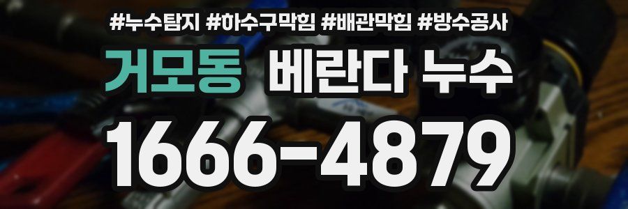 거모동 베란다 누수