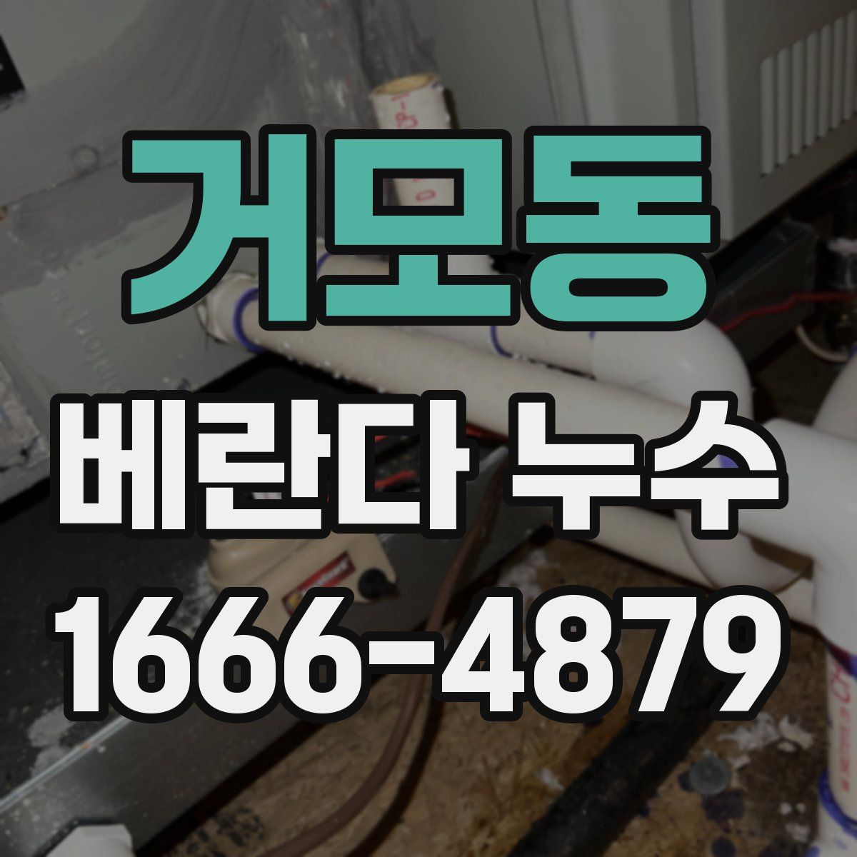 거모동 베란다 누수
