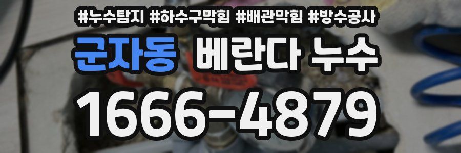 군자동 베란다 누수