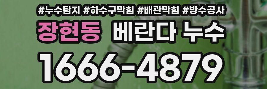 장현동 베란다 누수