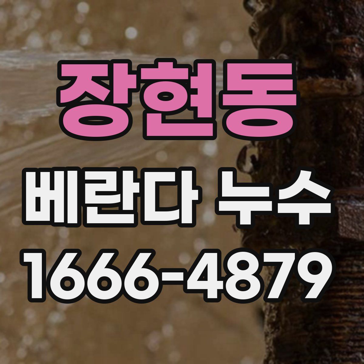 장현동 베란다 누수