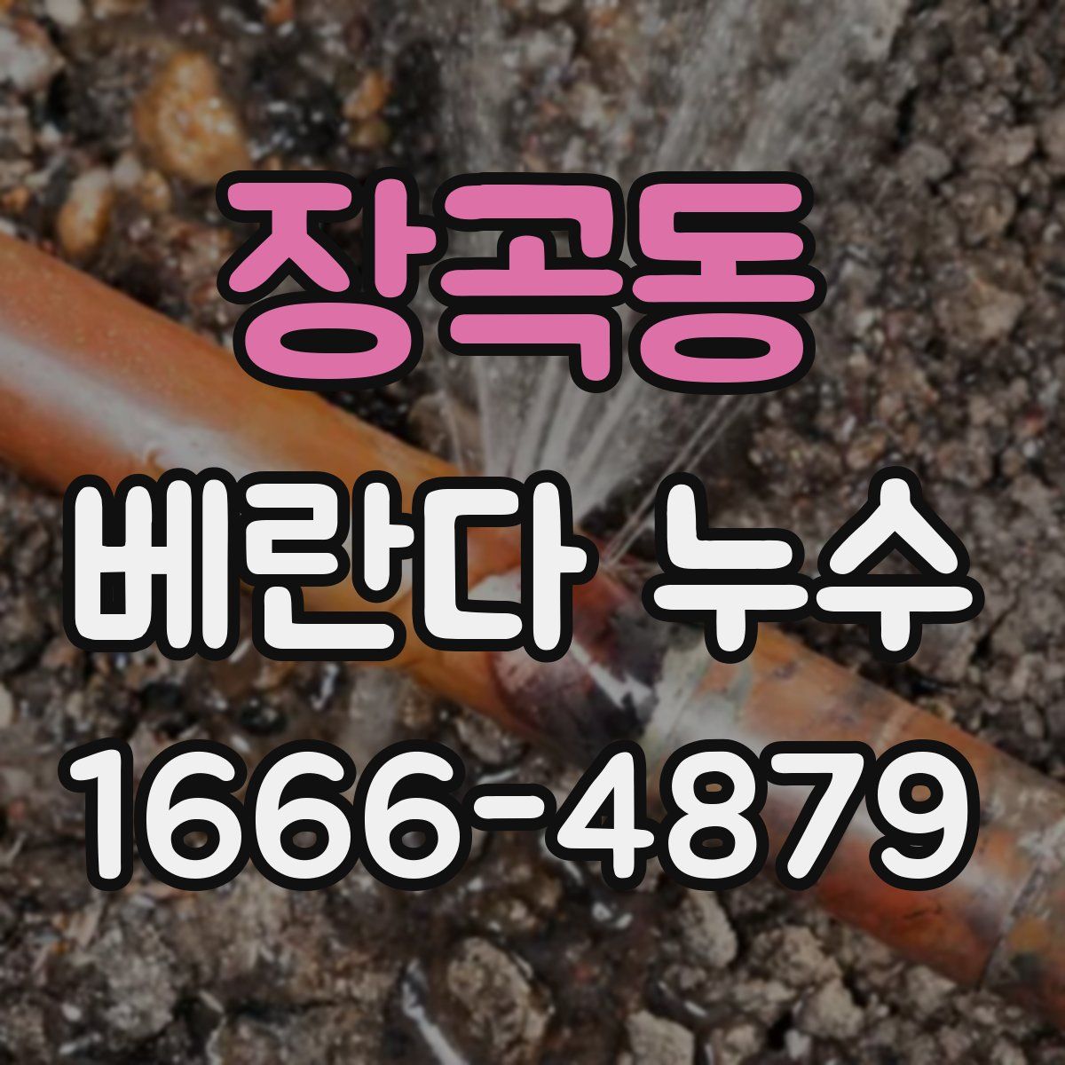장곡동 베란다 누수