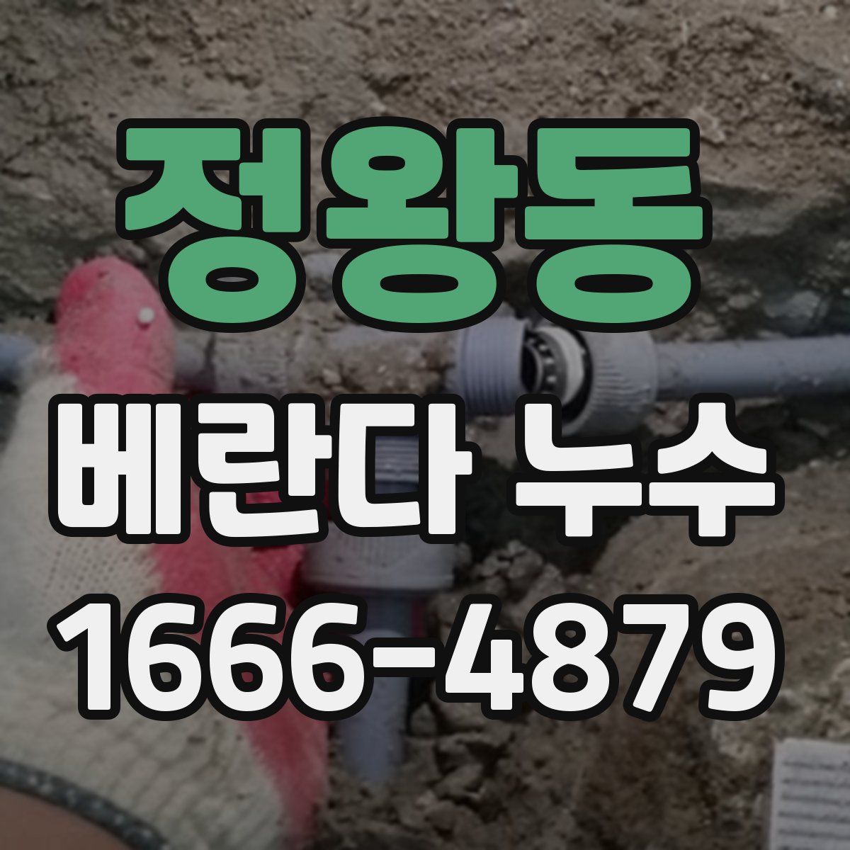 정왕동 베란다 누수