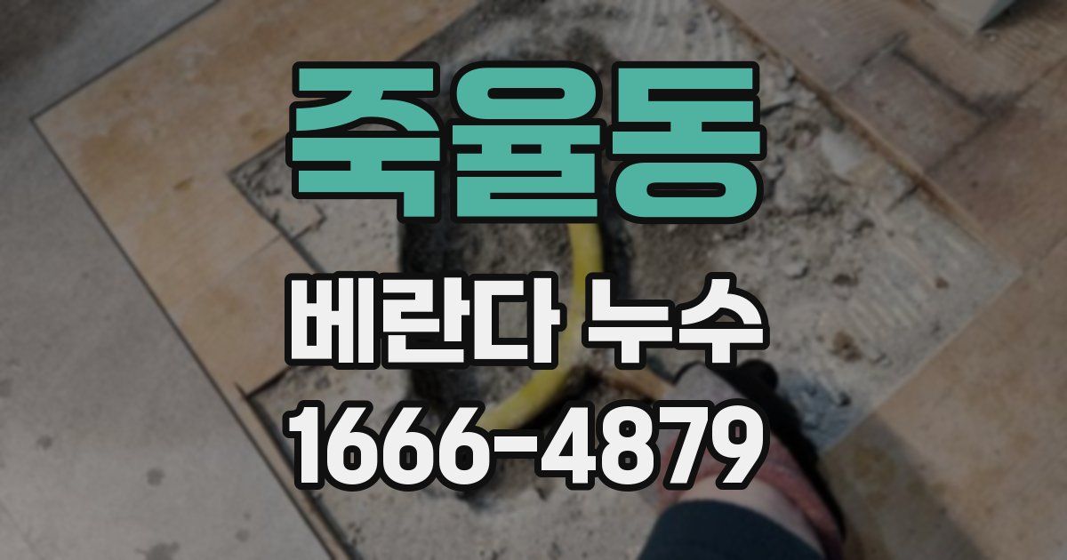 죽율동 베란다 누수