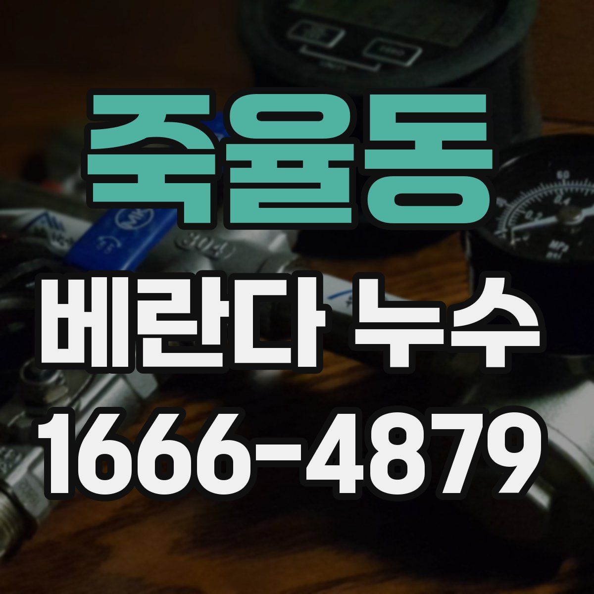 죽율동 베란다 누수