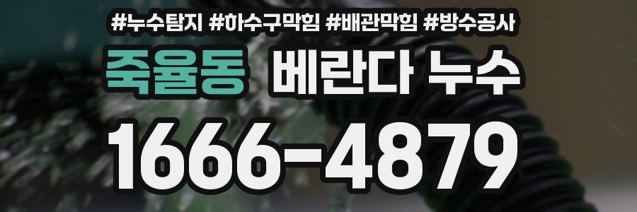 죽율동 베란다 누수