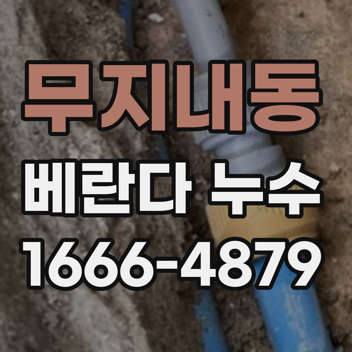 무지내동 베란다 누수
