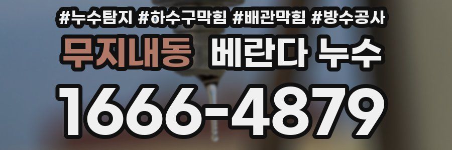 무지내동 베란다 누수