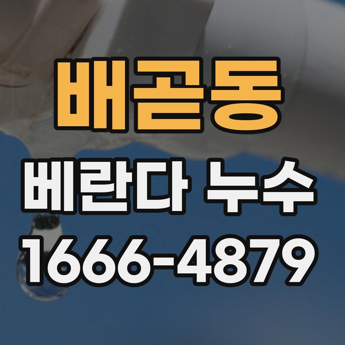 배곧동 베란다 누수