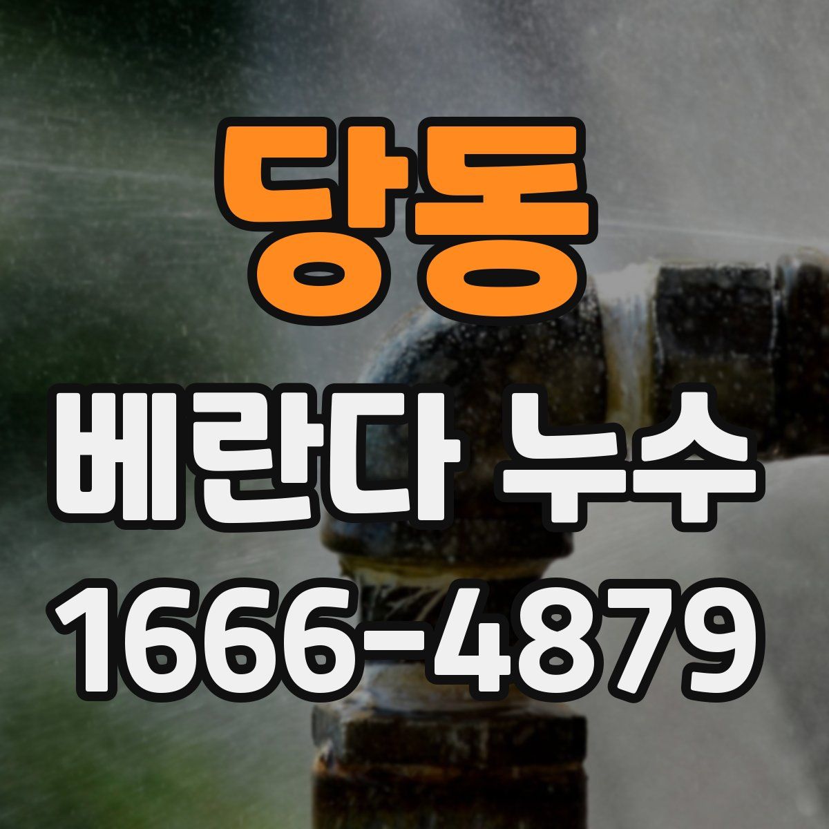 당동 베란다 누수