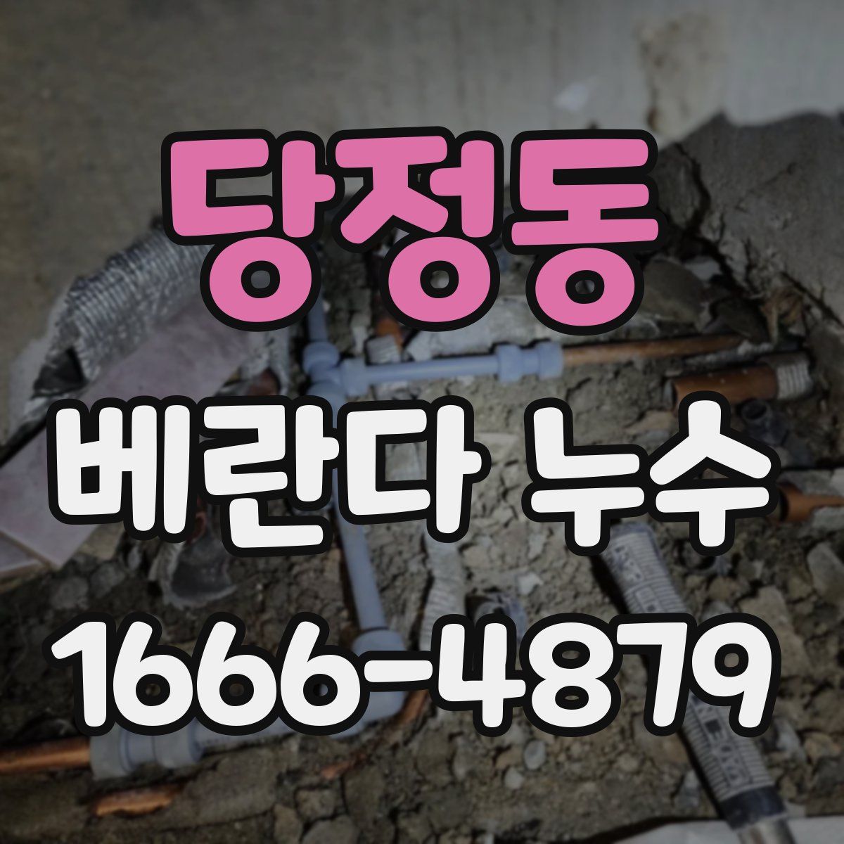 당정동 베란다 누수