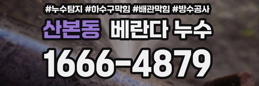 산본동 베란다 누수