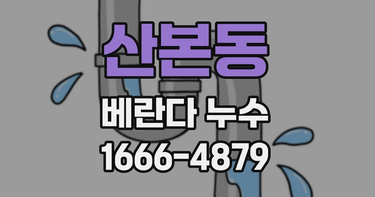 산본동 베란다 누수