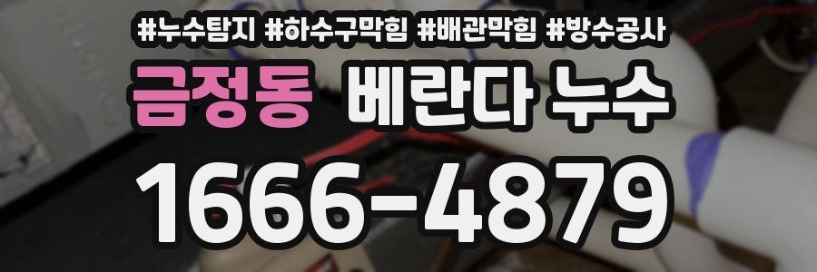 금정동 베란다 누수