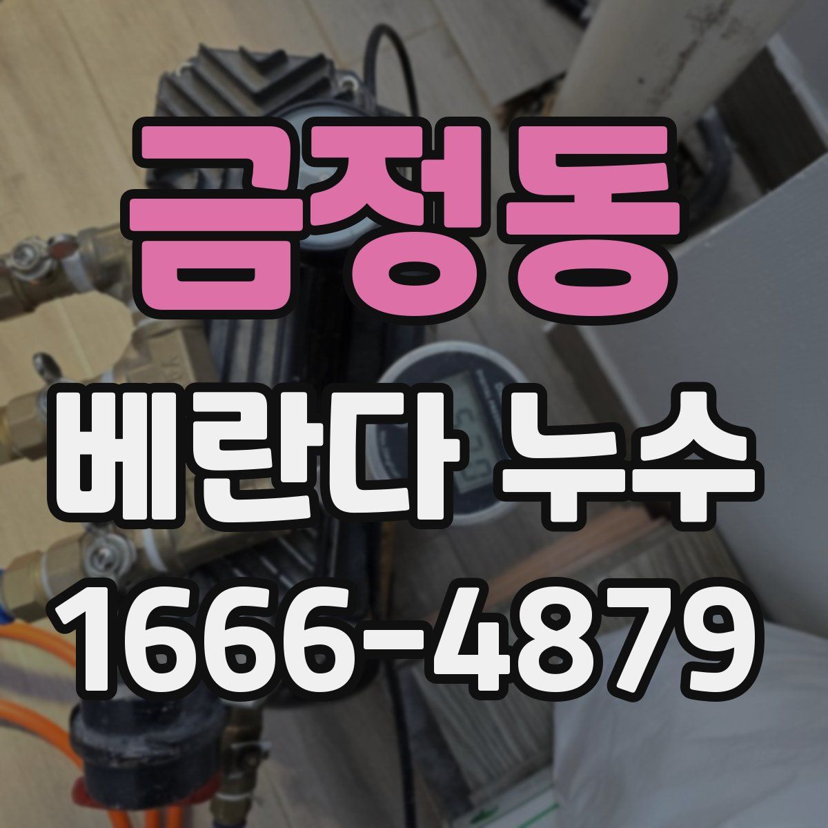 금정동 베란다 누수