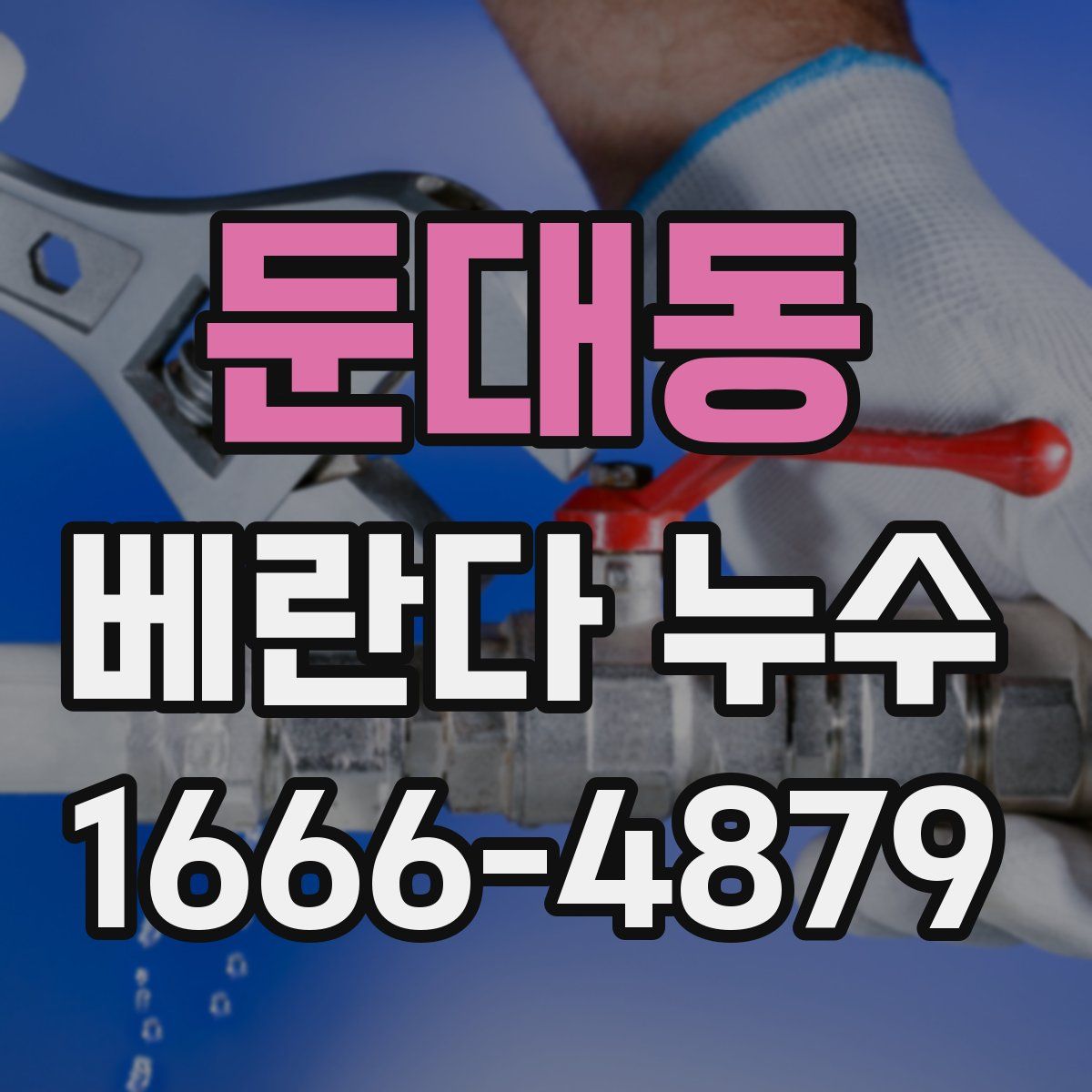 둔대동 베란다 누수