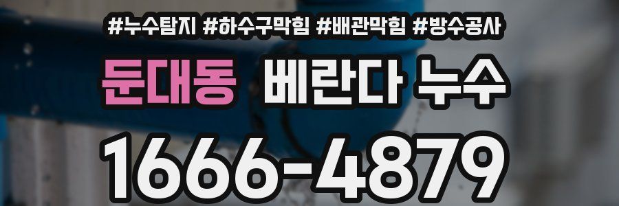 둔대동 베란다 누수