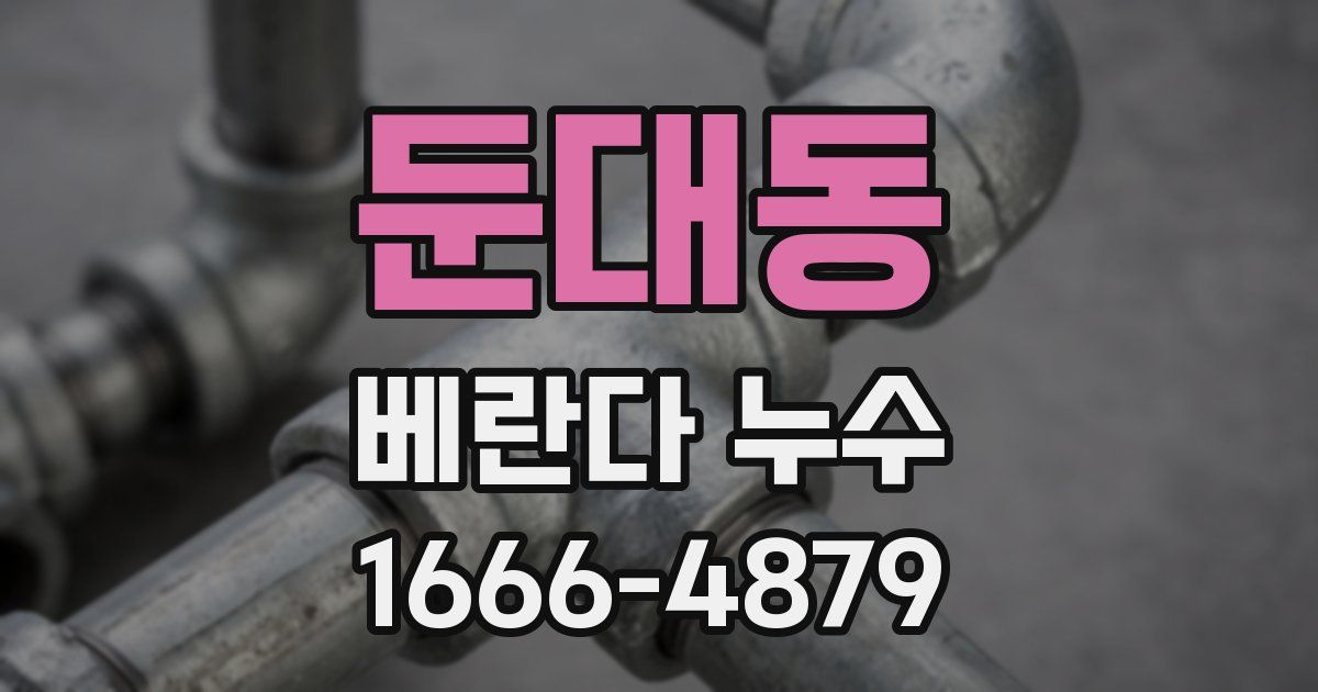 둔대동 베란다 누수