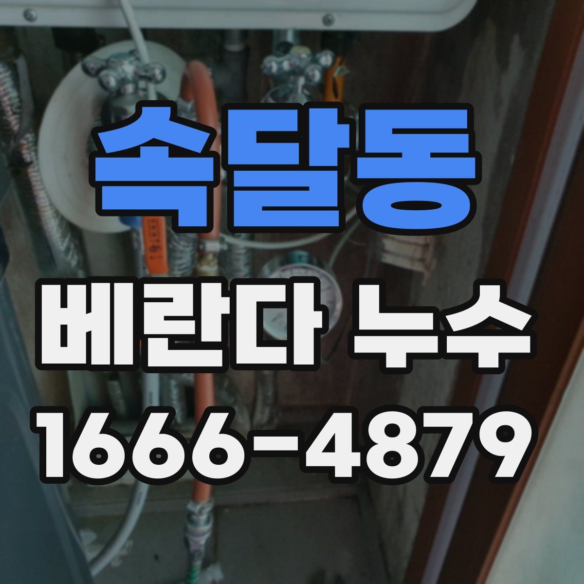 속달동 베란다 누수