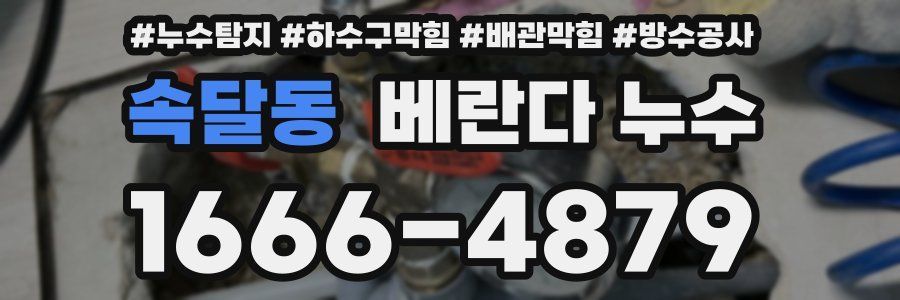 속달동 베란다 누수