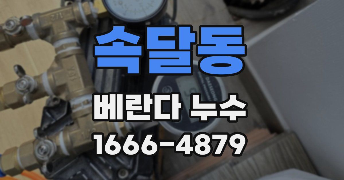 속달동 베란다 누수