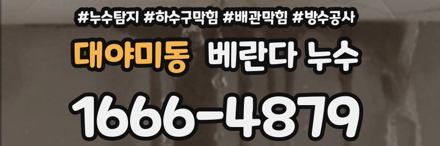 대야미동 베란다 누수