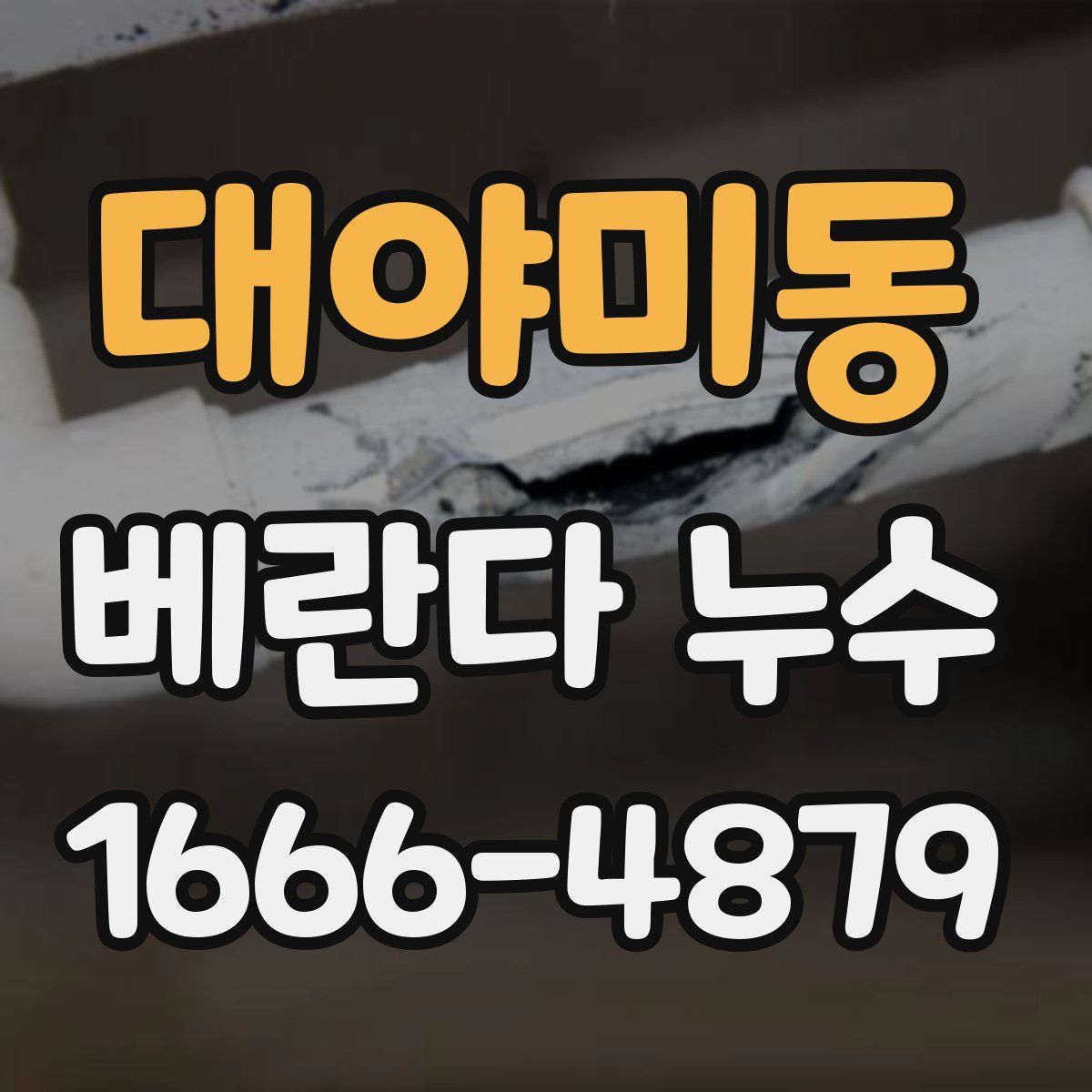 대야미동 베란다 누수