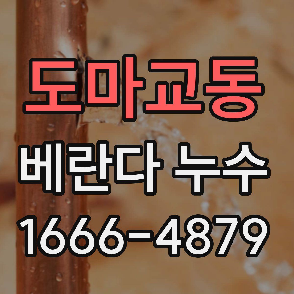 도마교동 베란다 누수