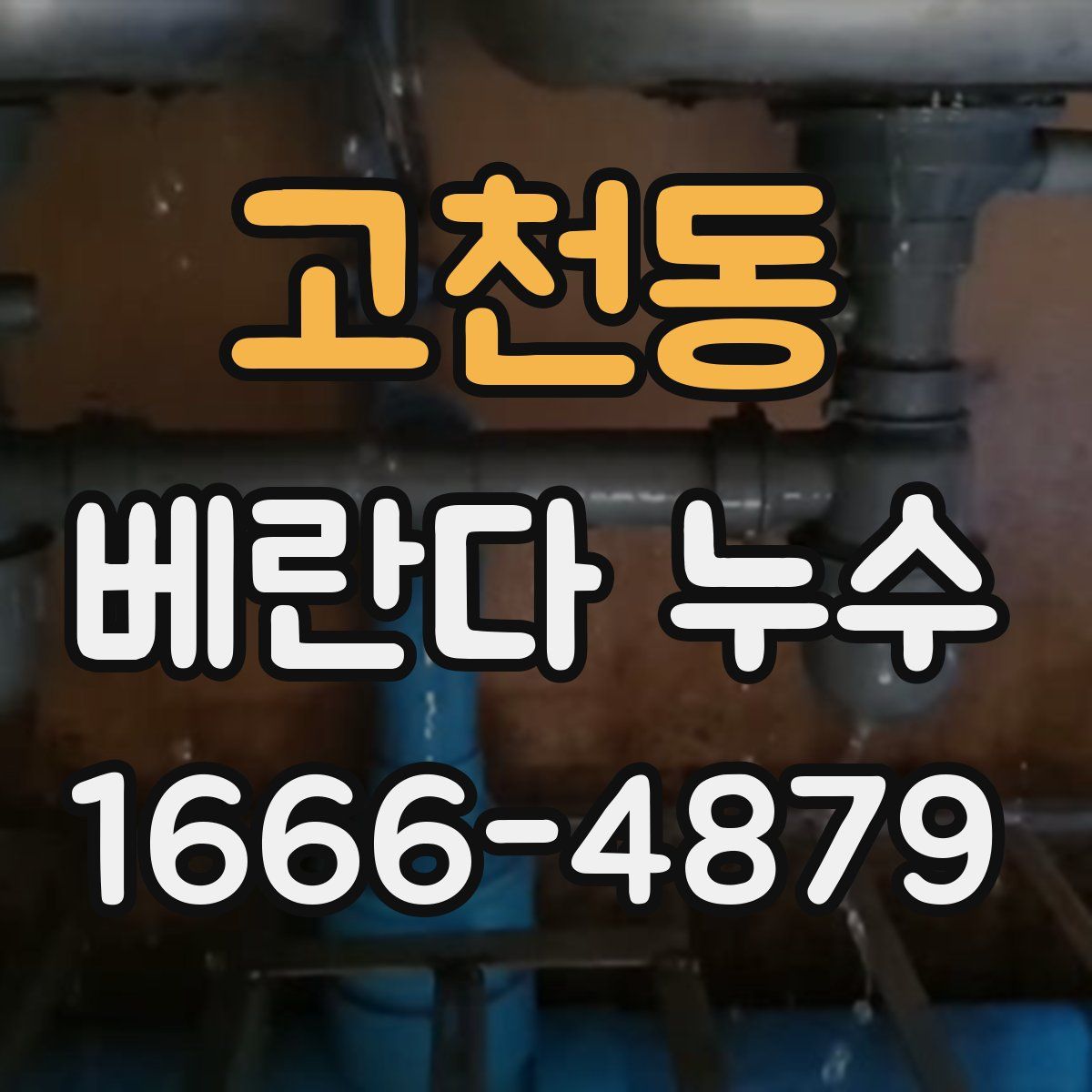 고천동 베란다 누수