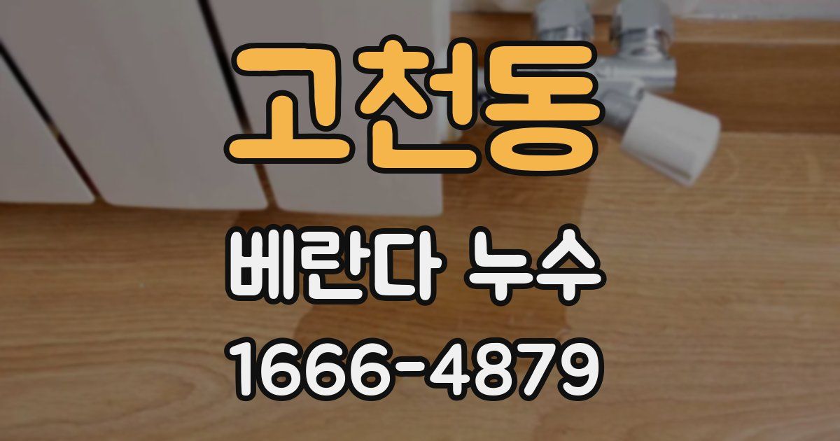 고천동 베란다 누수