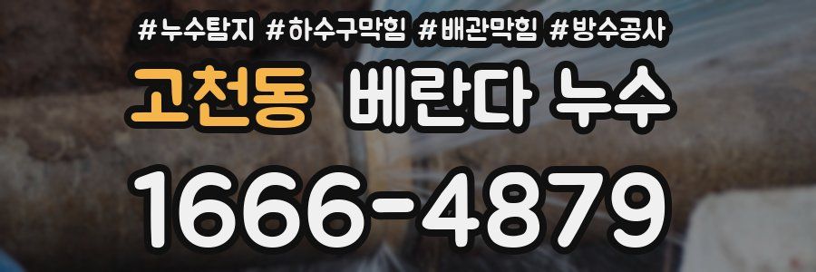고천동 베란다 누수