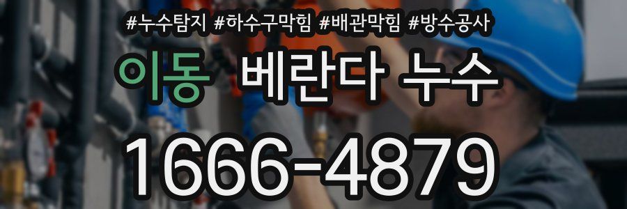 이동 베란다 누수