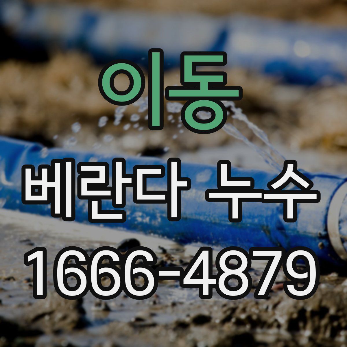 이동 베란다 누수