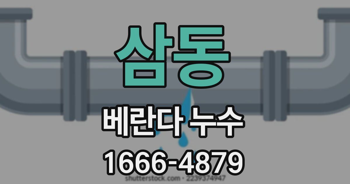삼동 베란다 누수