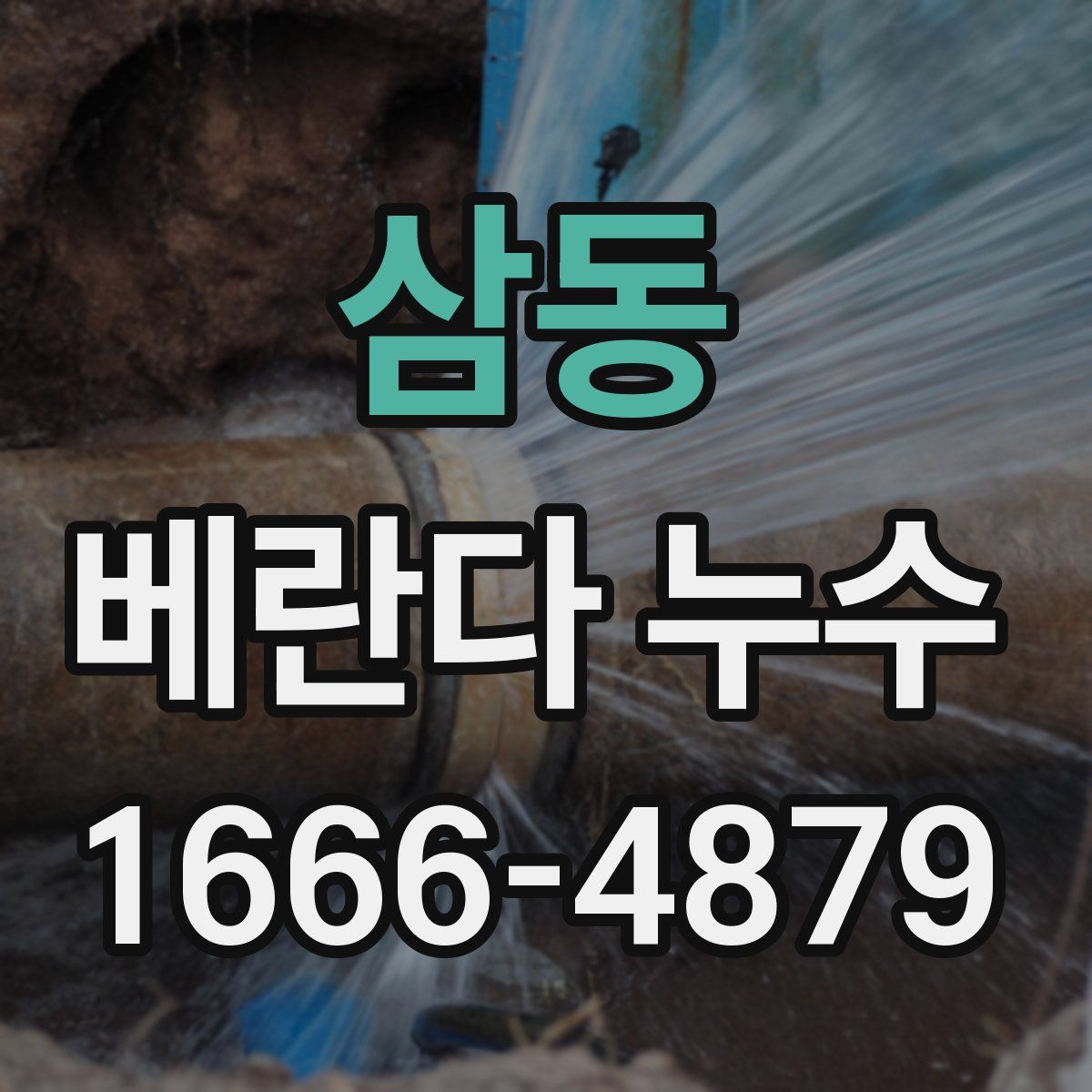 삼동 베란다 누수