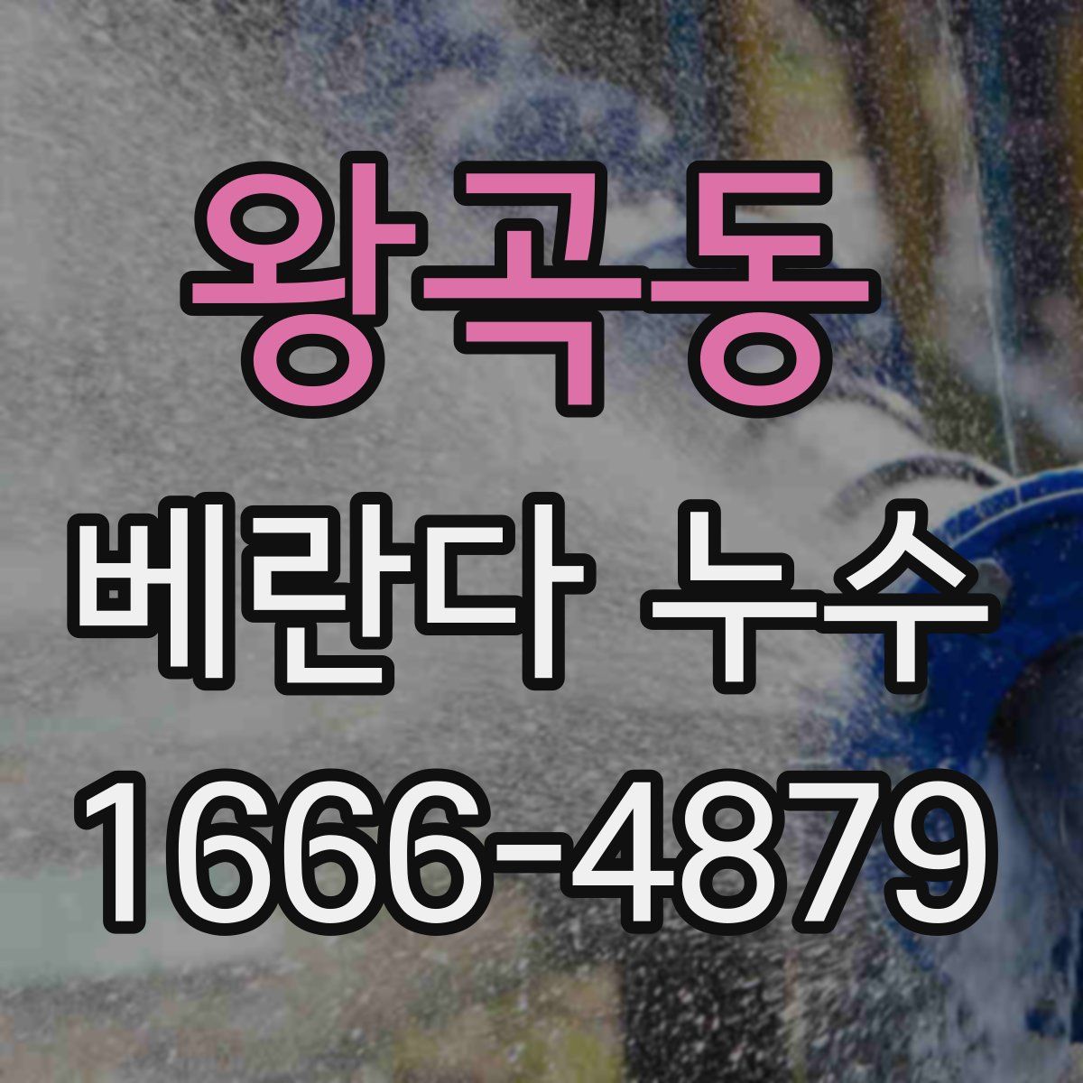 왕곡동 베란다 누수