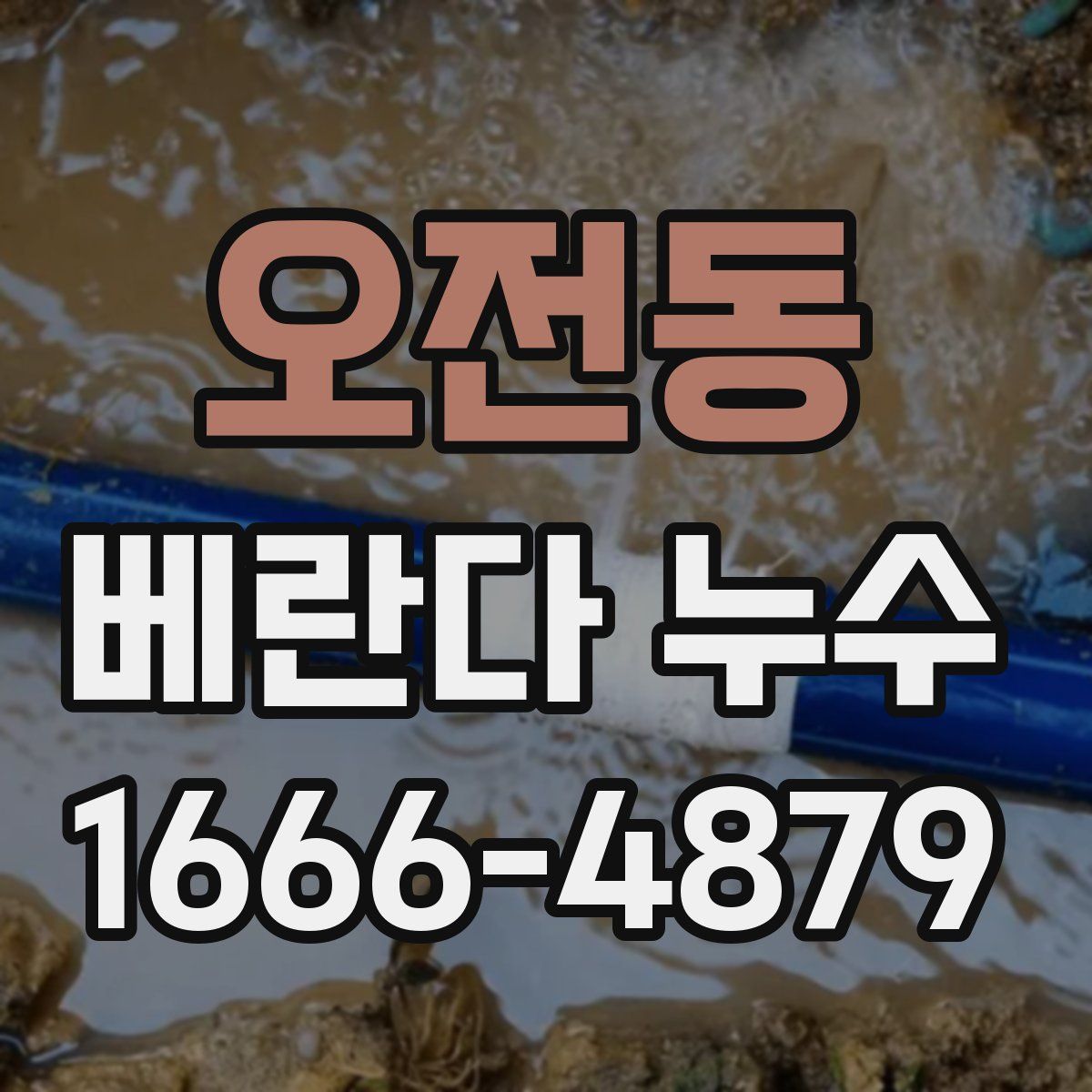 오전동 베란다 누수