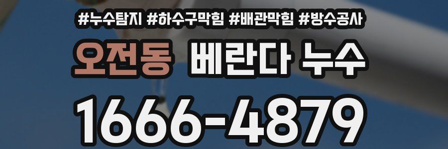 오전동 베란다 누수