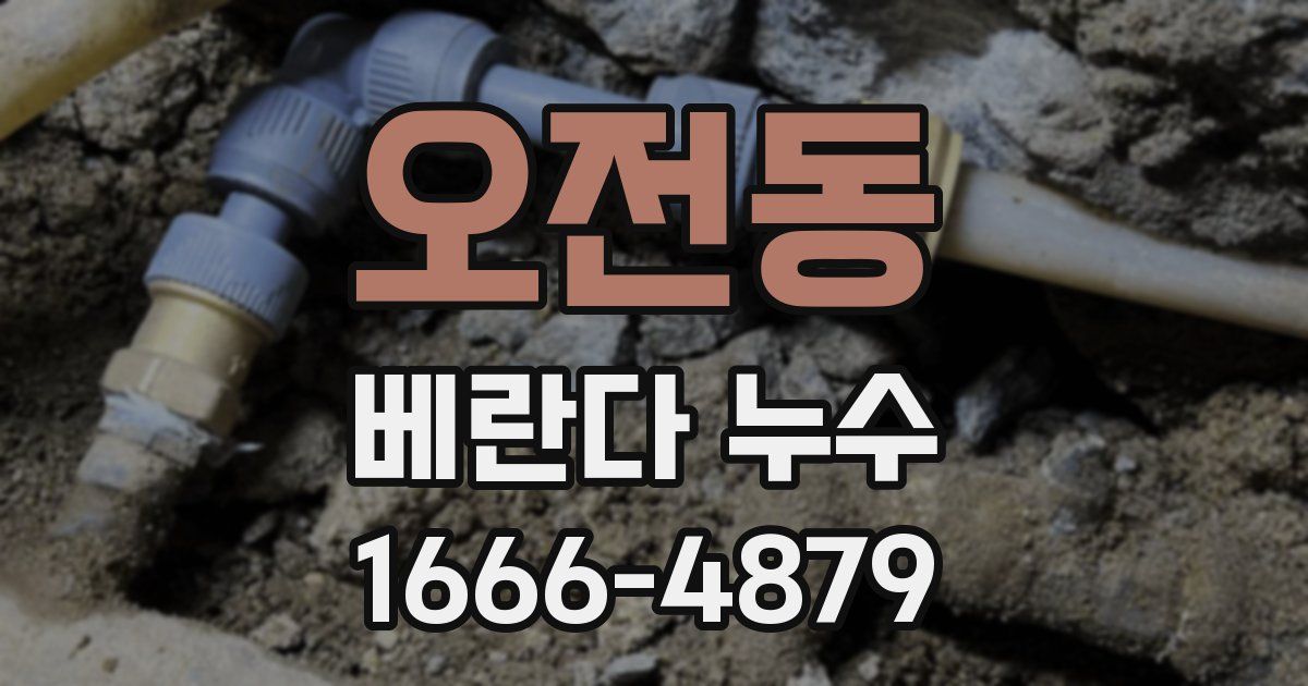 오전동 베란다 누수