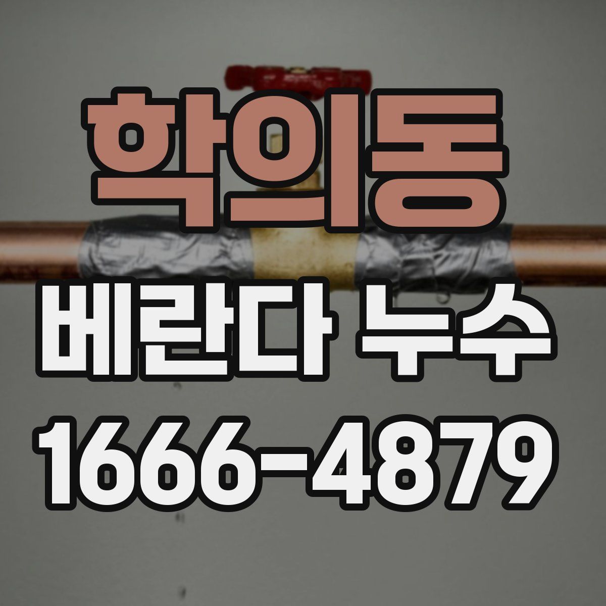 학의동 베란다 누수