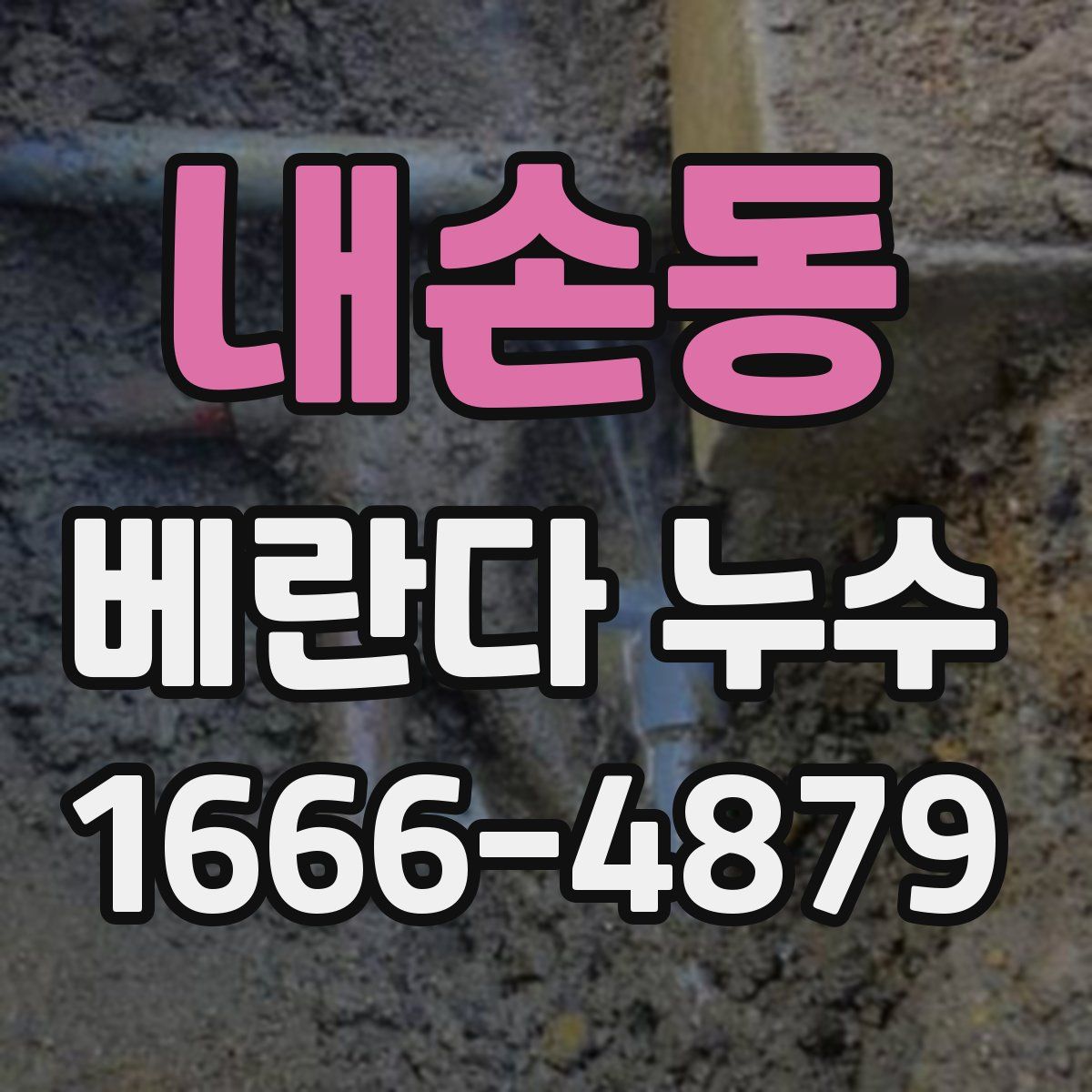 내손동 베란다 누수