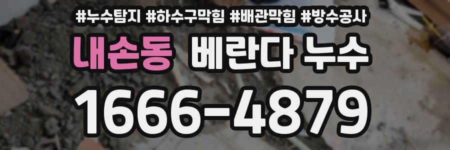 내손동 베란다 누수