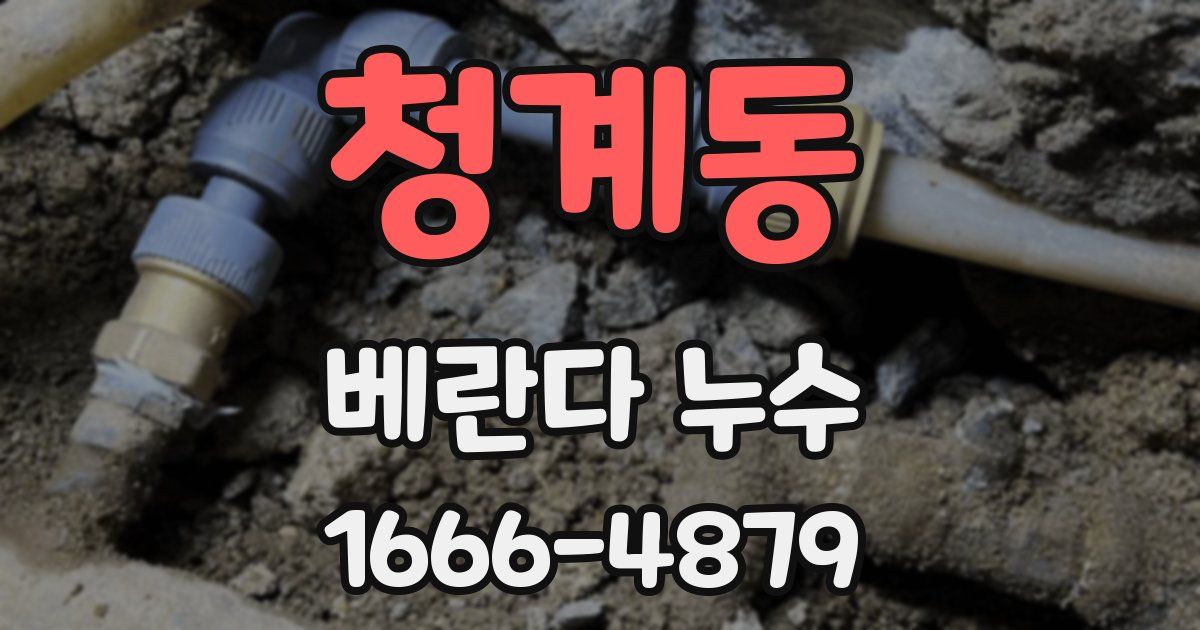 청계동 베란다 누수